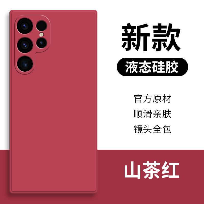 SKU-08-三星Galaxy  S23-【山茶红】液态硅胶亲肤手感.jpg
